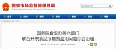 六部门联合！综合治理食品添加剂滥用问题