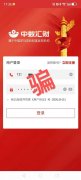 【防范警示】紧急提醒！“中数汇财”这个APP请立即卸载！