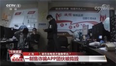 虚假交友、刷单、购物等诈骗APP层出不穷 谁在给电信诈骗做帮凶?