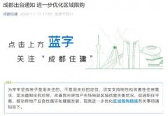 成都优化区域限购和摇号排序政策!前10月住宅成交面积同比下降25%