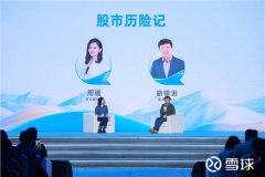 2023雪球嘉年华上,“股民老胡”胡锡进说28