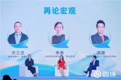 2023雪球嘉年华举行 李蓓、洪灝热议宏观:市