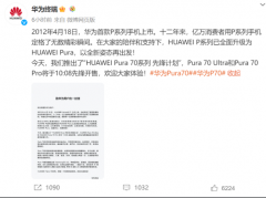 华为Pura70系列手机今日开售!