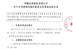 债券价格异常波动,华融证券再起波澜,监管约谈、评级下调、人事变动、年报“难产”,华融上半年难平静